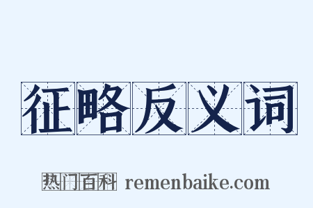 征略反义词是什么意思的图片